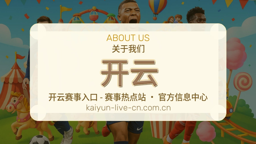 开云关于我们