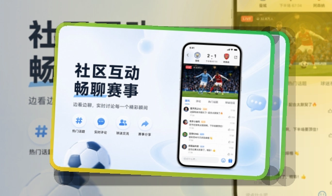移动观赛App预览
